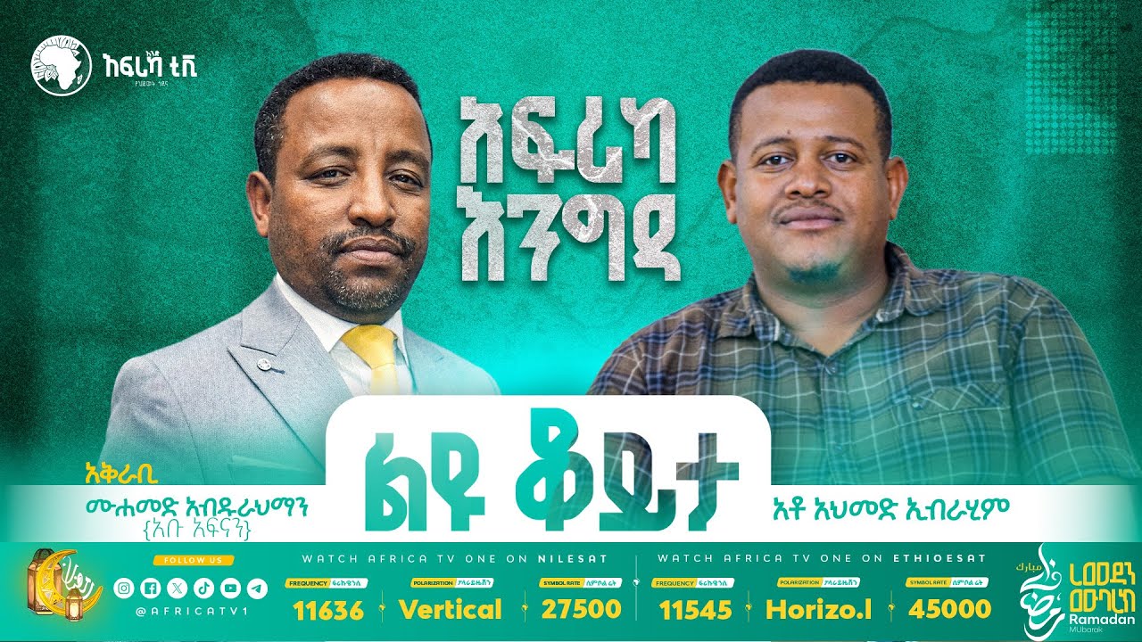 ልዩ ቆይታ ከወንድም አህመድ ኢብራሂም ጋር || አፍሪካ እንግዳ || በወንድም ሙሐመድ አብዱራህማን ( አቡ አፍናን) || አፍሪካ ቲቪ #ረመዳን_1447 
