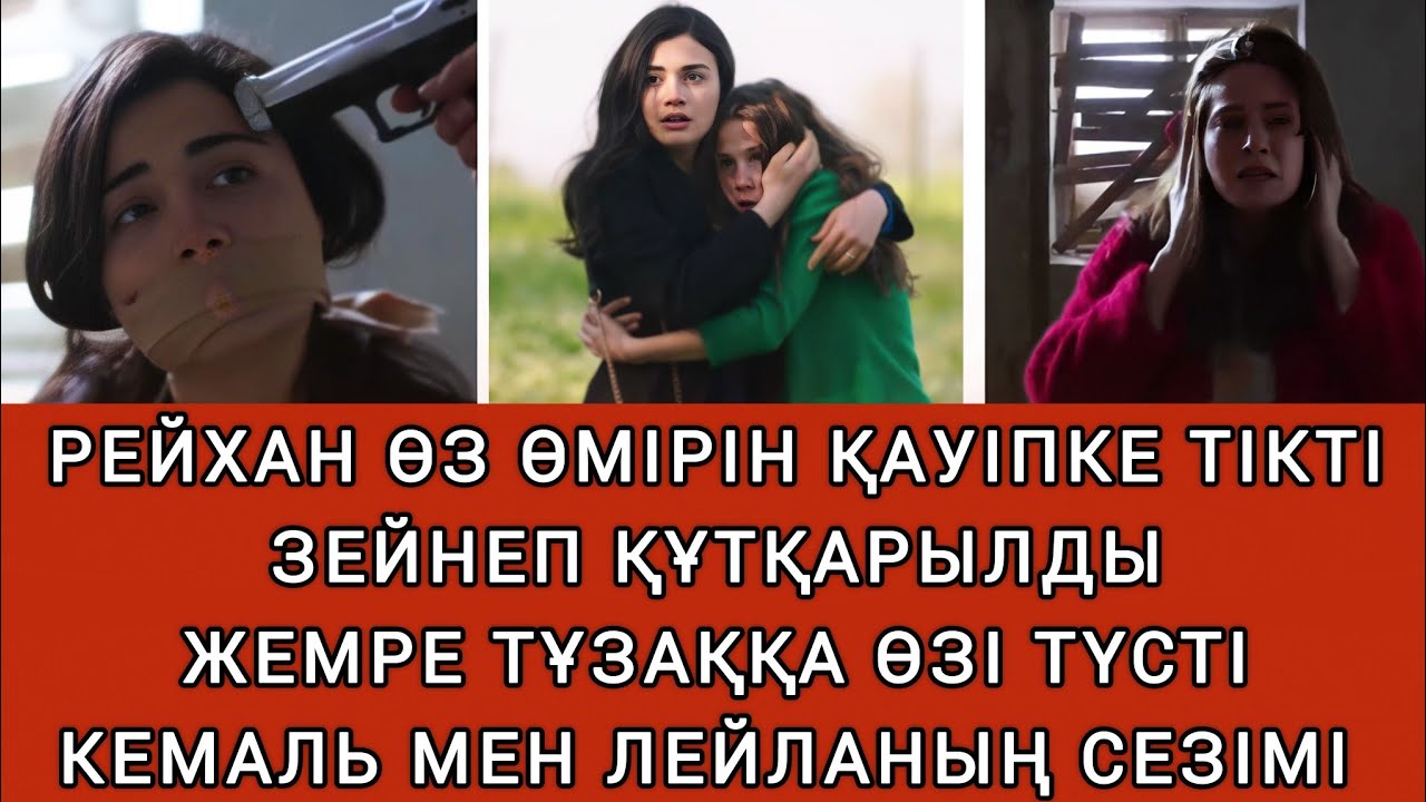 ӘМІР РЕЙХАНДЫ ҚҰТҚАРЫП СЕЗІМІН ІСПЕН ДӘЛЕЛДЕДІ 49-50 бөлім | СЕЗІМ МЕН СЕРТ түрік сериалы 