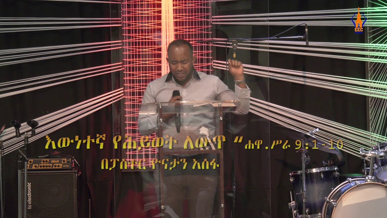 እውነተኛ የሕይወት ለውጥ “ሐዋ.ሥራ 9:1-10  | በፓስተር ዮናታን አሰፋ