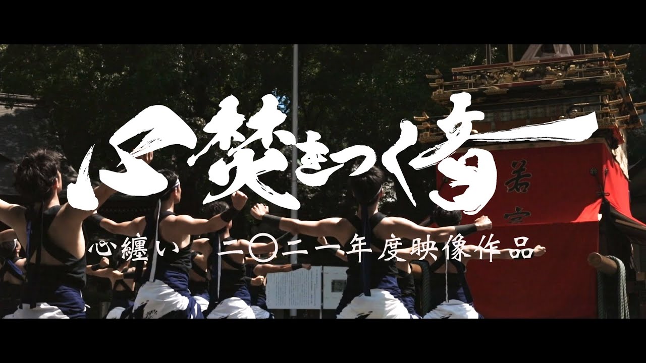 心纏い　2021年度映像作品「心焚きつく音」