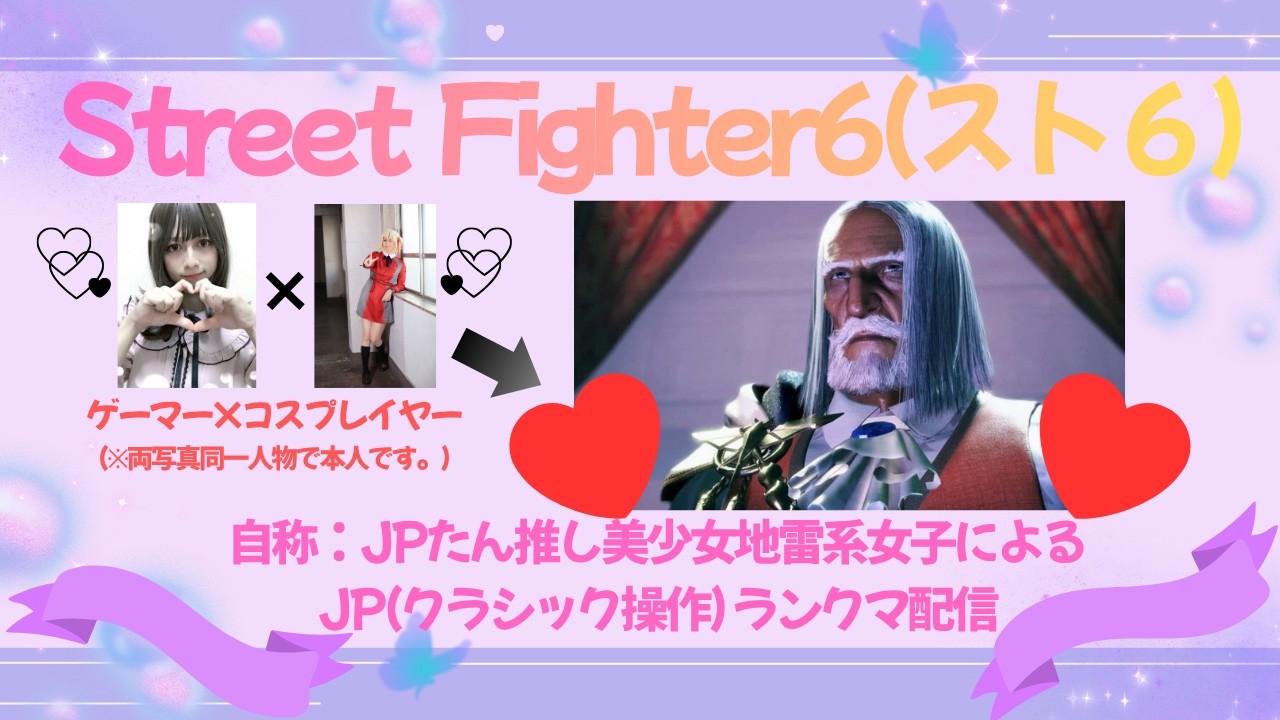 1ヶ月半ぶり(?) スト6 「がんばれ！！わたしとJ.Pたん」 マスターランクマ その6