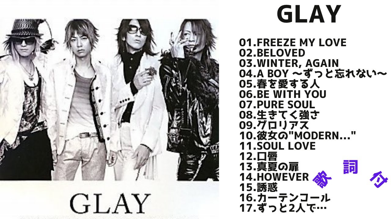 【歌詞付】GLAYメドレーMIX★グレイ 名曲★BEST【DJ MIX】