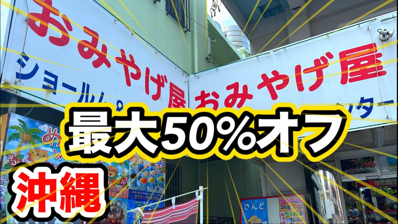 【沖縄】割引だらけ！行って損なし！行かなきゃ損する‼️
