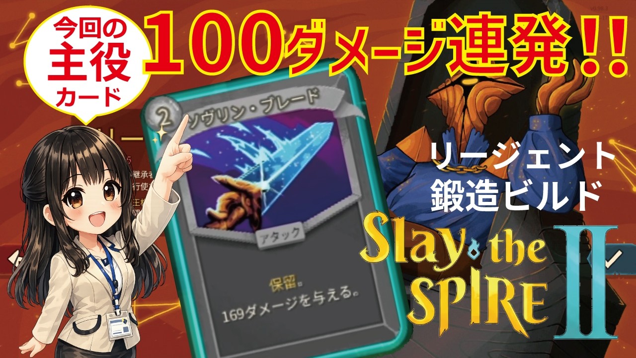 【Slay the Spire 2】新キャラ「リージェント」で100ダメージ超えを連発！鍛造軸の爽快感がヤバすぎる