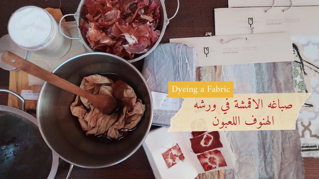 نورية {صباغة الاقمشه في ورشه الهنوف}Nooriyah /Dyeing Fabric