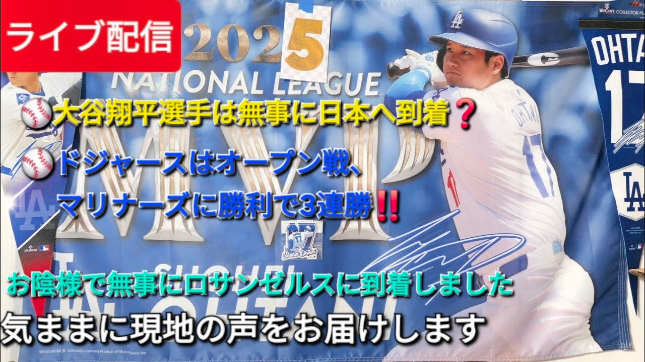 【ライブ配信】大谷翔平選手は無事に日本へ到着❓⚾️気ままに現地の声をお届けします⚾️Shinsuke Handyman がライブ配信中！