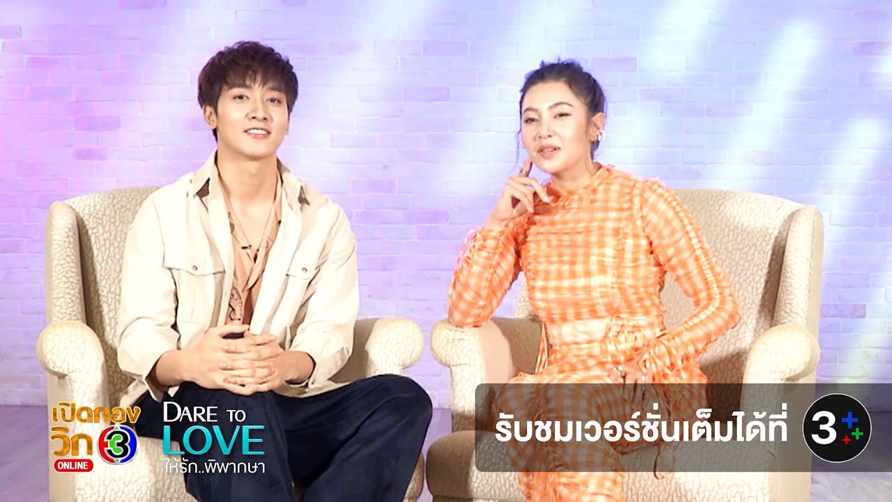 เปิดกองวิก 3 ให้รักพิพากษา | Ch3Thailand