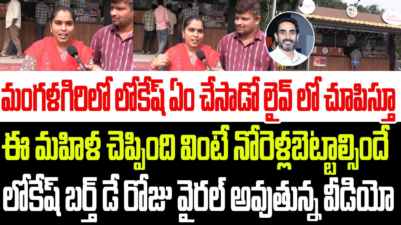 మంగళగిరిలో లోకేష్ ఏం చేసాడో లైవ్ లో చూపిస్తూ ఈ మహిళ చెప్పింది వింటే నోరెళ్లబెడతారు I Nara Lokesh