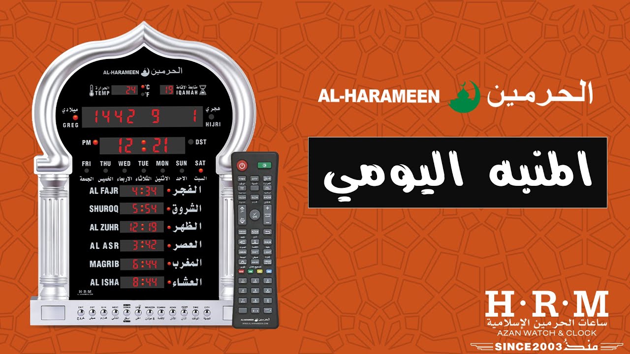 ساعة الحرمين صالات ومساجد | ضبط المنبه اليومي