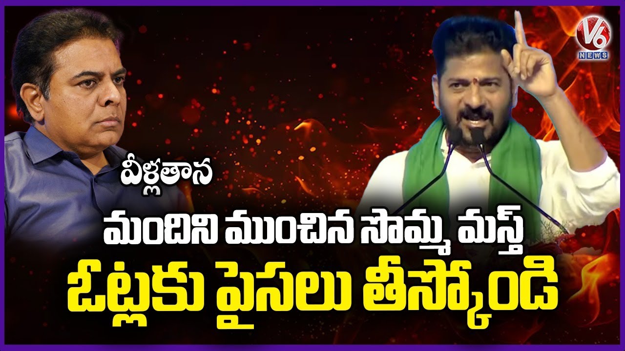CM Revanth's Call To Public : Grab BRS Cash, Vote Congress in Municipal Elections | V6 News