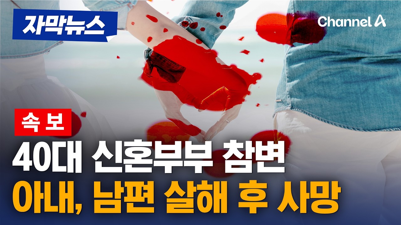 [속보] 신혼부부인데&hellip;아내, 남편 살해 후 사망 [자막뉴스] / 채널A