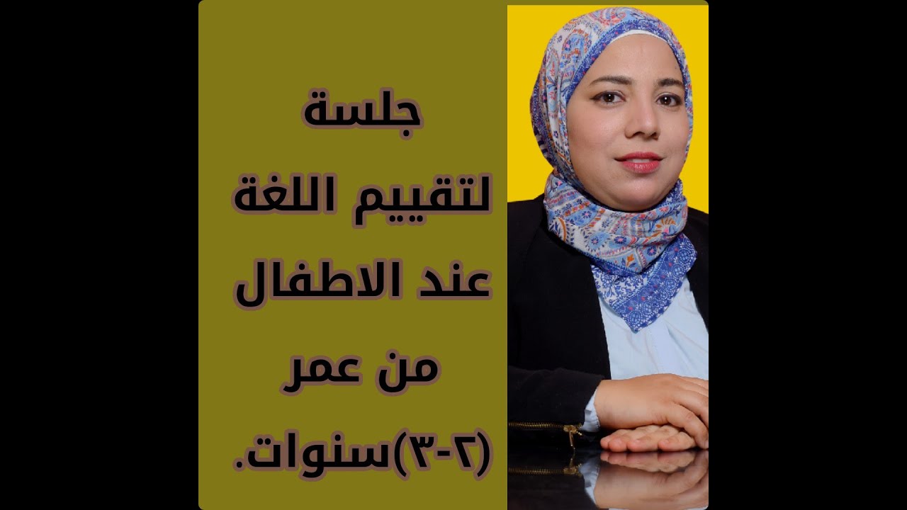 تقييم اللغة عند الاطفال من عمر (2-3)سنوات.أزاى تعرفي طفلك متأخر في الكلام ولا لا ؟