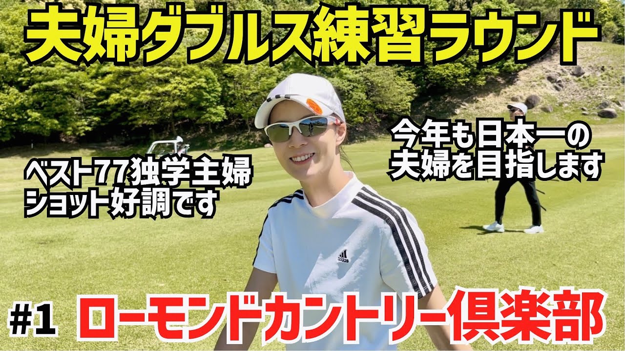 夫婦ダブルス練習ラウンド　今年も日本一の夫婦を目指します⛳️#1ローモンドカントリー倶楽部1H〜3H