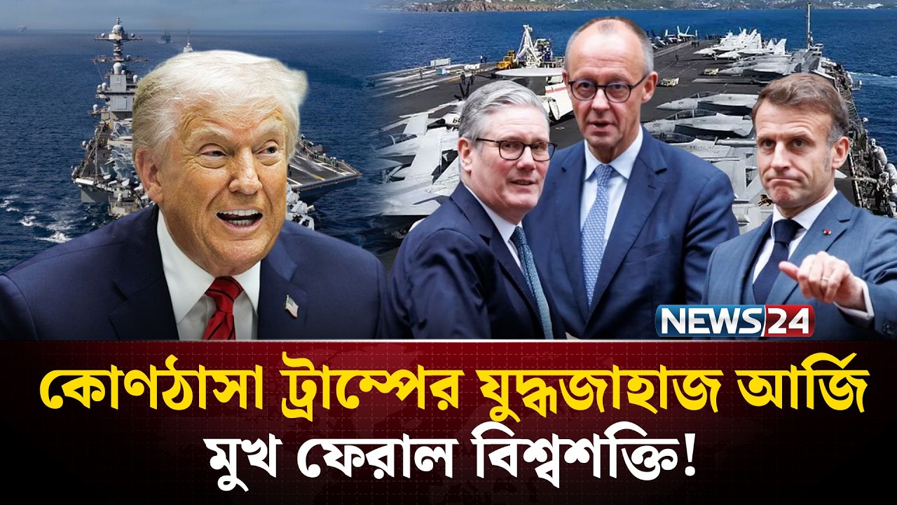 ইরানের কাছে নাকানিচুবানি খেয়ে ট্রাম্প এখন অন্যের দুয়ারে ভিখারি! | IRAN WAR | TRUMP | NEWS24