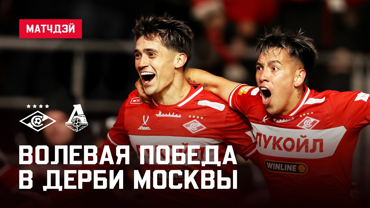 КАМБЭК В ДЕРБИ! Как &laquo;Спартак&raquo; переиграл &laquo;Локомотив&raquo; | Матчдэй