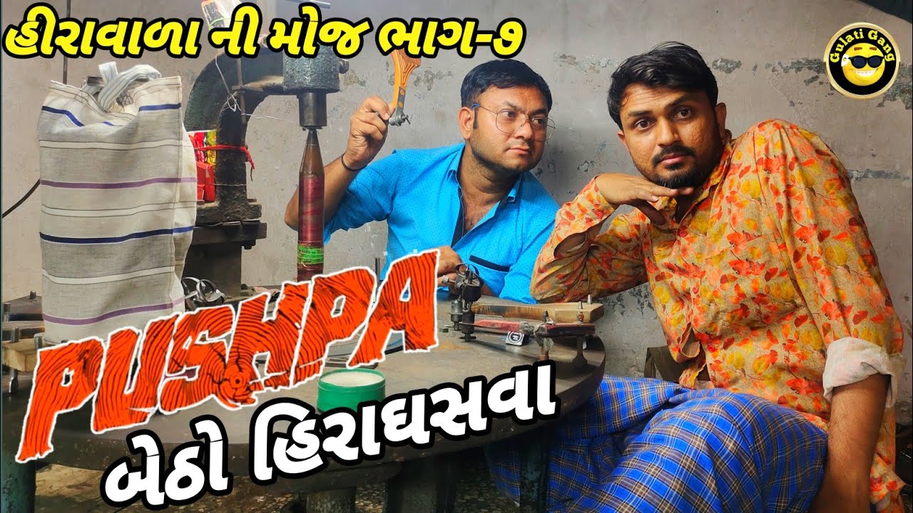 પુષ્પા બેઠો હીરાઘસવા | pushapa betho hiraghsva |હીરાવાળા ની મોજ | new comedy | @Gujjugulati