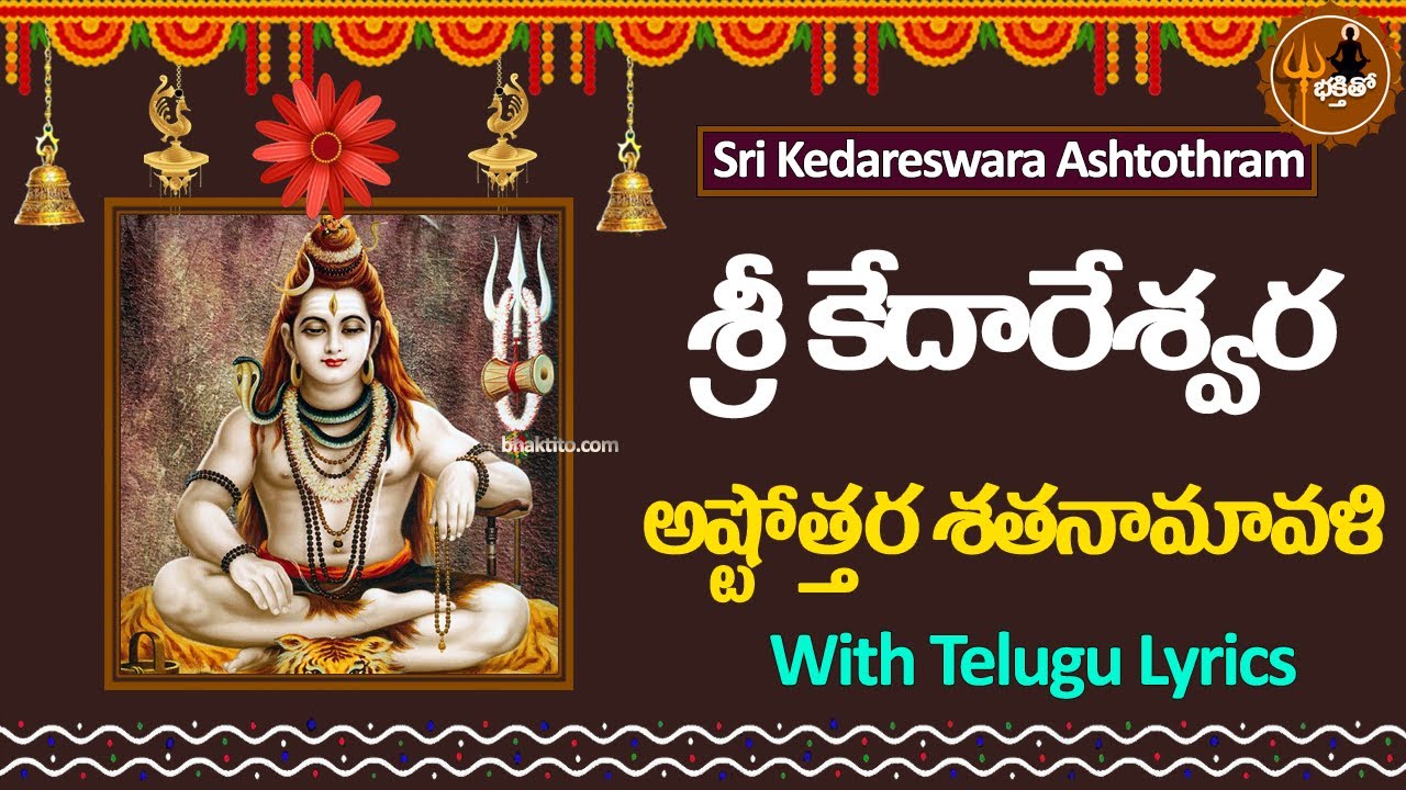 శ్రీ కేదారేశ్వర అష్టోత్తరం 108  - kedareshvara 108 Ashtothram in Telugu