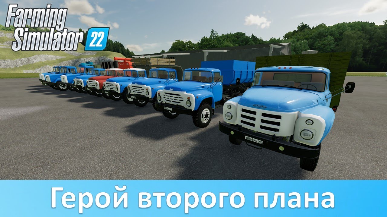 FS 22 - Обзор модов ЗиЛ из общего доступа