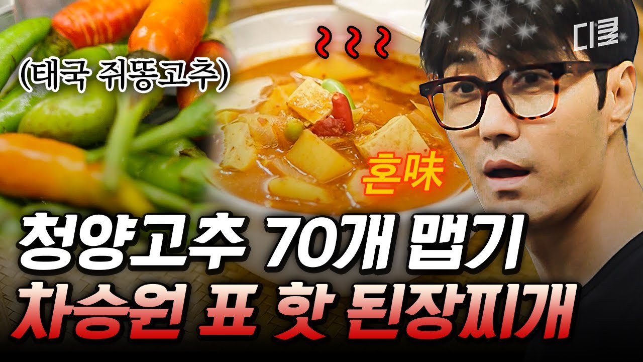 보기만 해도 정신이 혼미해짐🥵 쥐똥 고추 19개 때려 넣은 차승원 표 극한 된장찌개🔥 #차가네