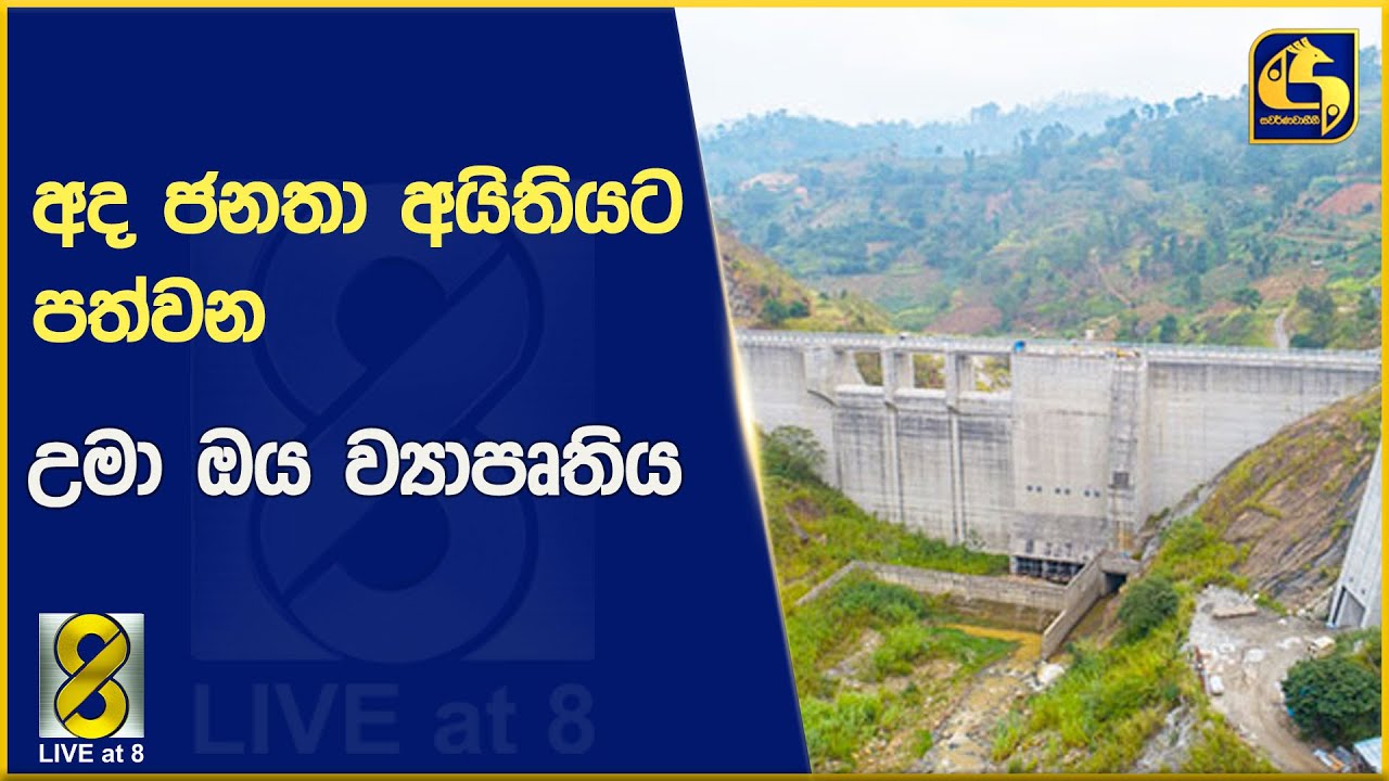 අද ජනතා අයිතියට පත්වන උමා ඔය ව්‍යාපෘතිය