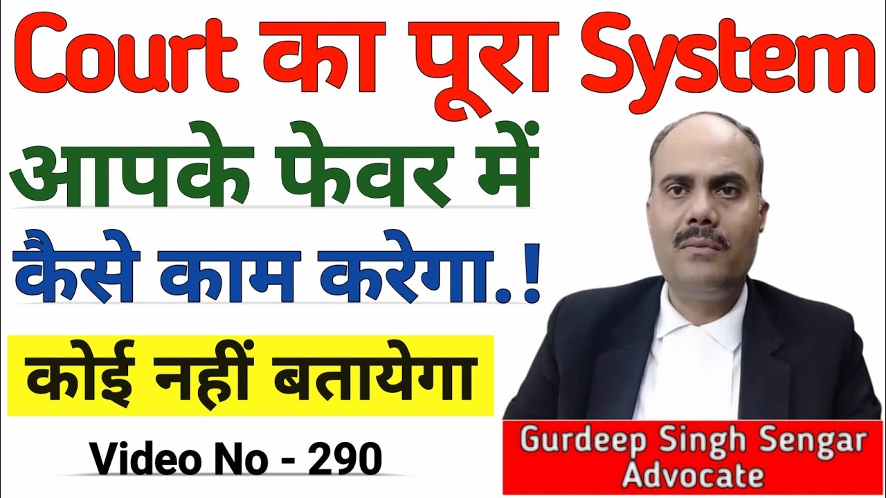Court का पूरा System आपके फेवर में कैसे काम करेगा || कोई नहीं बतायेगा Advocate Gurdeep Singh Sengar🎯