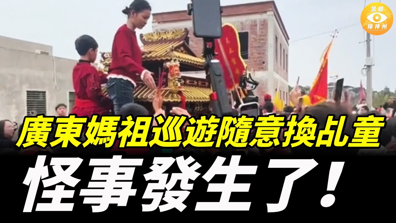 【快報】内地女取消酒店訂單竟收恐怖短信；廣東媽祖巡遊隨意換乩童 怪事連連；陽江發生4級地震；面包店小妹竟是共谍？新年菜比肉貴！民衆：買菜買到我心痛