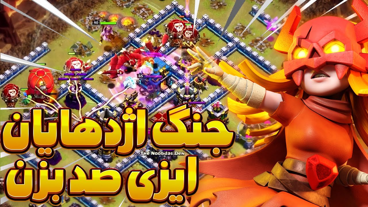 قویترین ترکیب تاون هال 12 کلش اف کلنز(فینال مسابقات تاون هال 12)