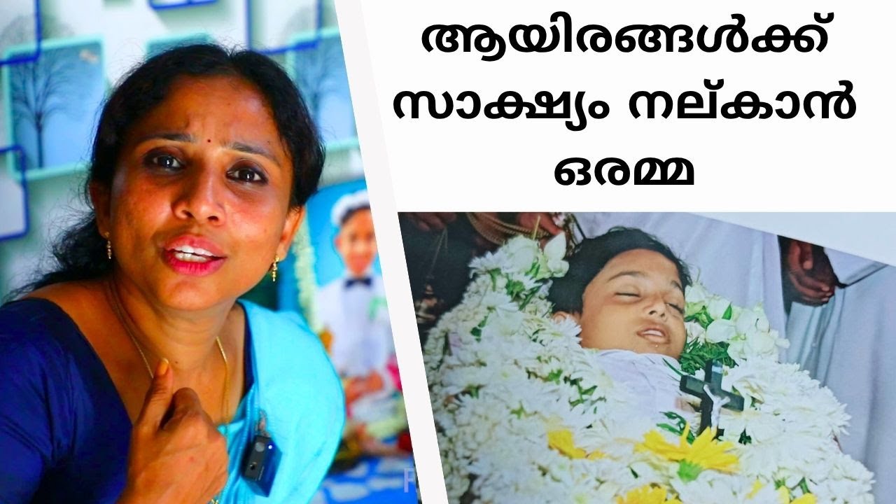 ആയിരങ്ങൾക്ക് സാക്ഷ്യം നല്കാൻ ഒരമ്മ...