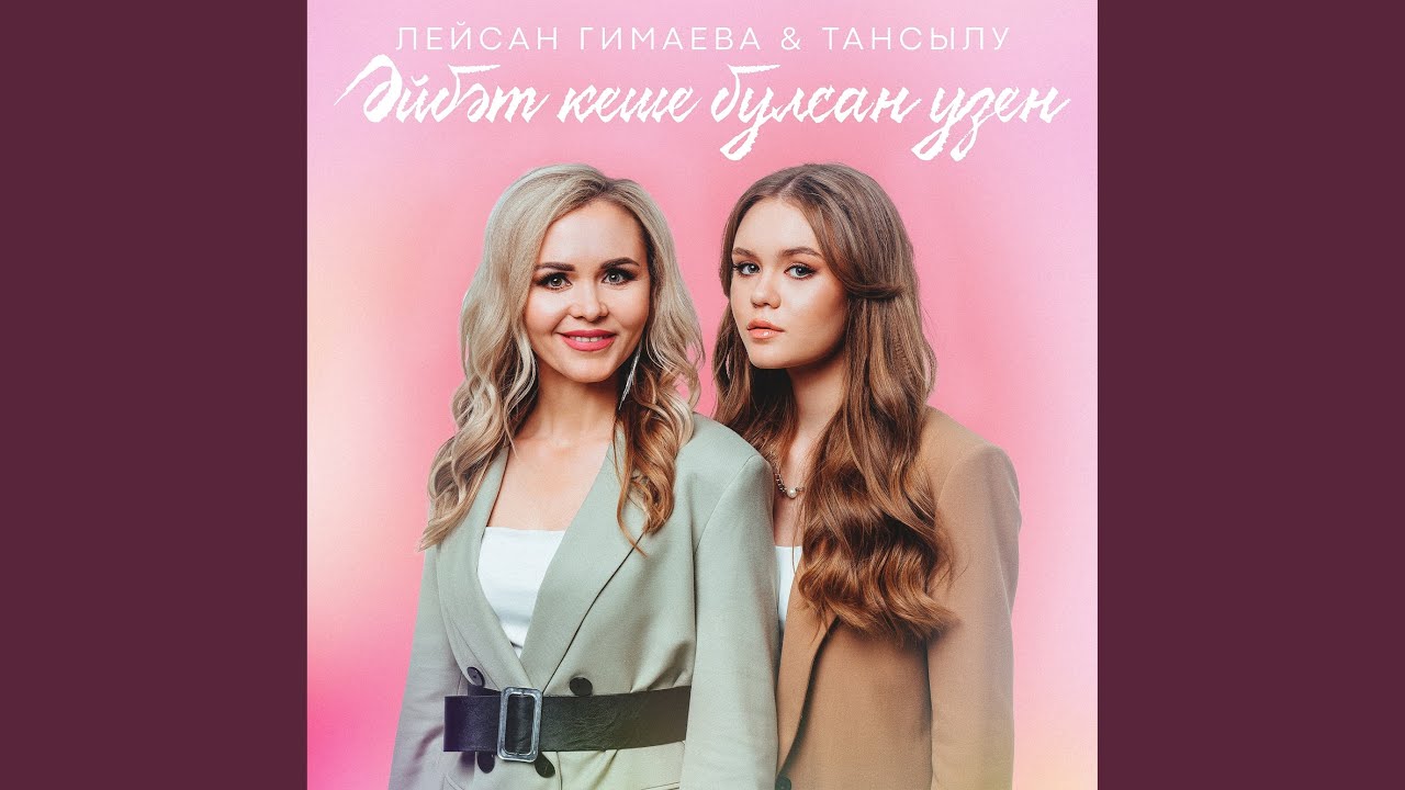 Эйбэт кеше булсан узен
