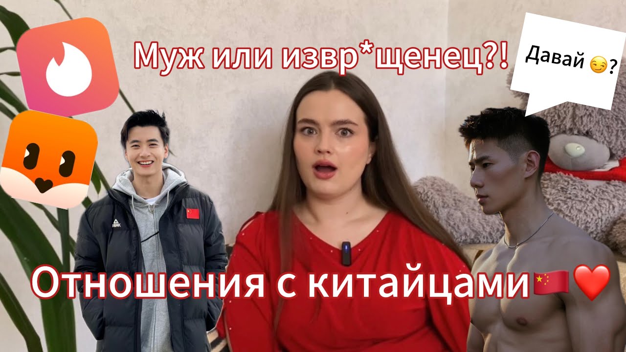 ❤️ОТНОШЕНИЯ С КИТАЙЦАМИ🇨🇳: разный менталитет, опасности, ухаживания и женитьба