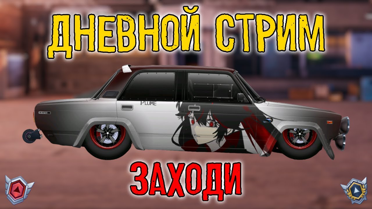 ДНЕВНОЙ СТРИМ! DRAG RACING: УЛИЧНЫЕ ГОНКИ КАТАЕМ ЧИМПИОНТА И ТУРНИРЫ