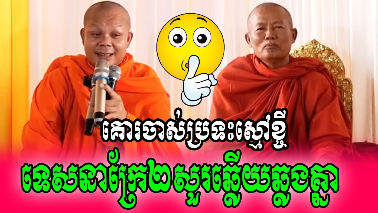 ទេសនាក្រែ២សួរឆ្លើយឆ្លងគ្នាគោរចាស់ប្រទះស្មៅខ្ចី🥀🥰🥰🥰🥰