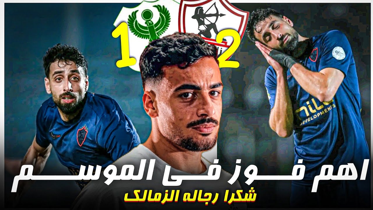الحمد لله علي الفوز 🥰 || ما وراء فوز الزمالك المهم علي المصري وهل الأداء كان مقنع ؟