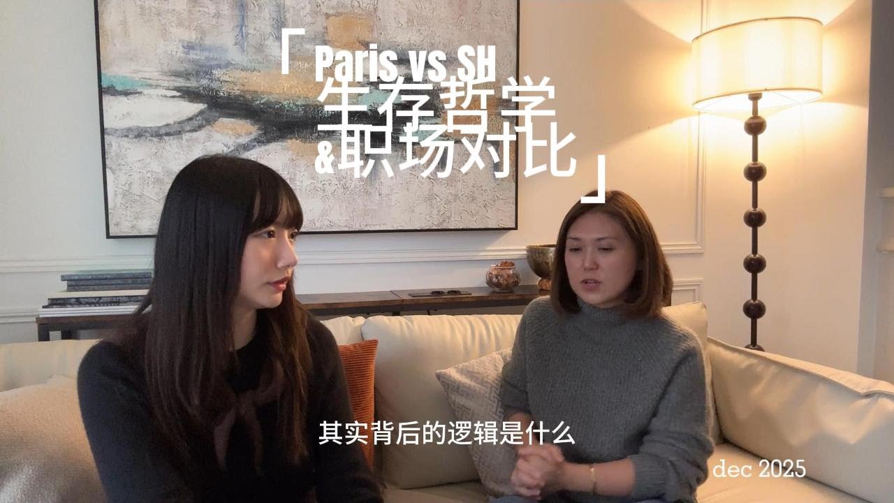 【巴黎对谈录】巴黎的生存哲学 vs 上海职场的戾气