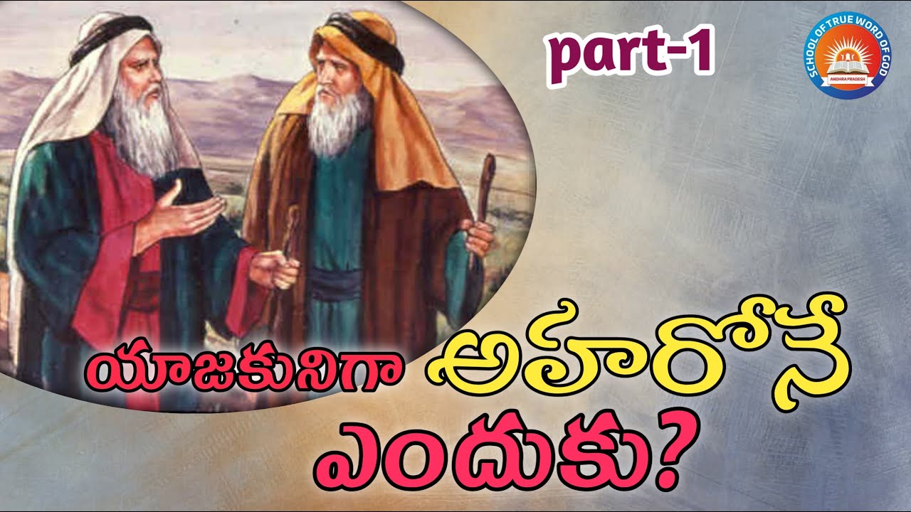 #AHARONU #STWG యాజకునిగా అహరోనే ఎందుకు? part-1 । Telugu Christian Messages । STWG