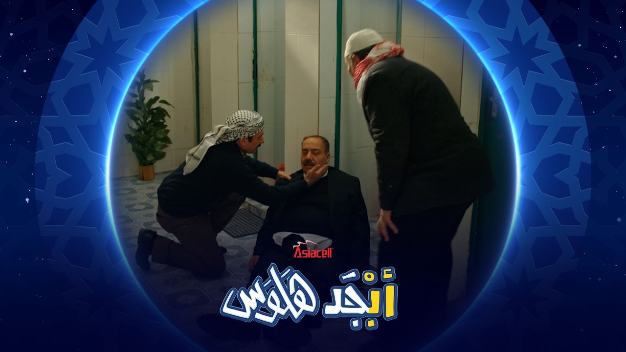 مقلب أبو سامي يوكع براس المشرف | أبجد هلوس