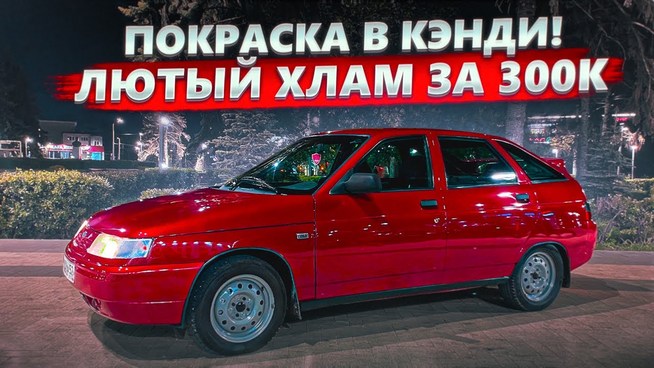 ОПАСНЫЙ ПЕРЕКУП! 2112 В КЭНДИ! Деньги там где АвтоВАЗ!