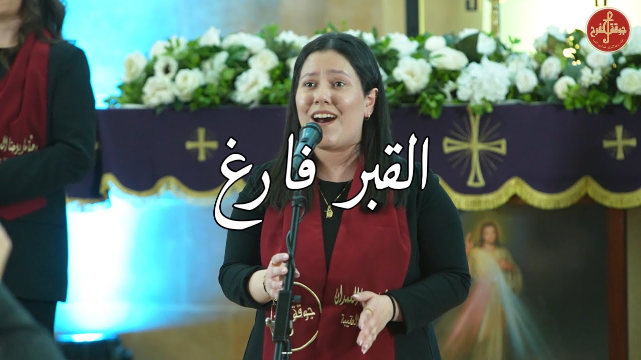 ترنيمة: القبر فارغ - جوقة الفرح 2025