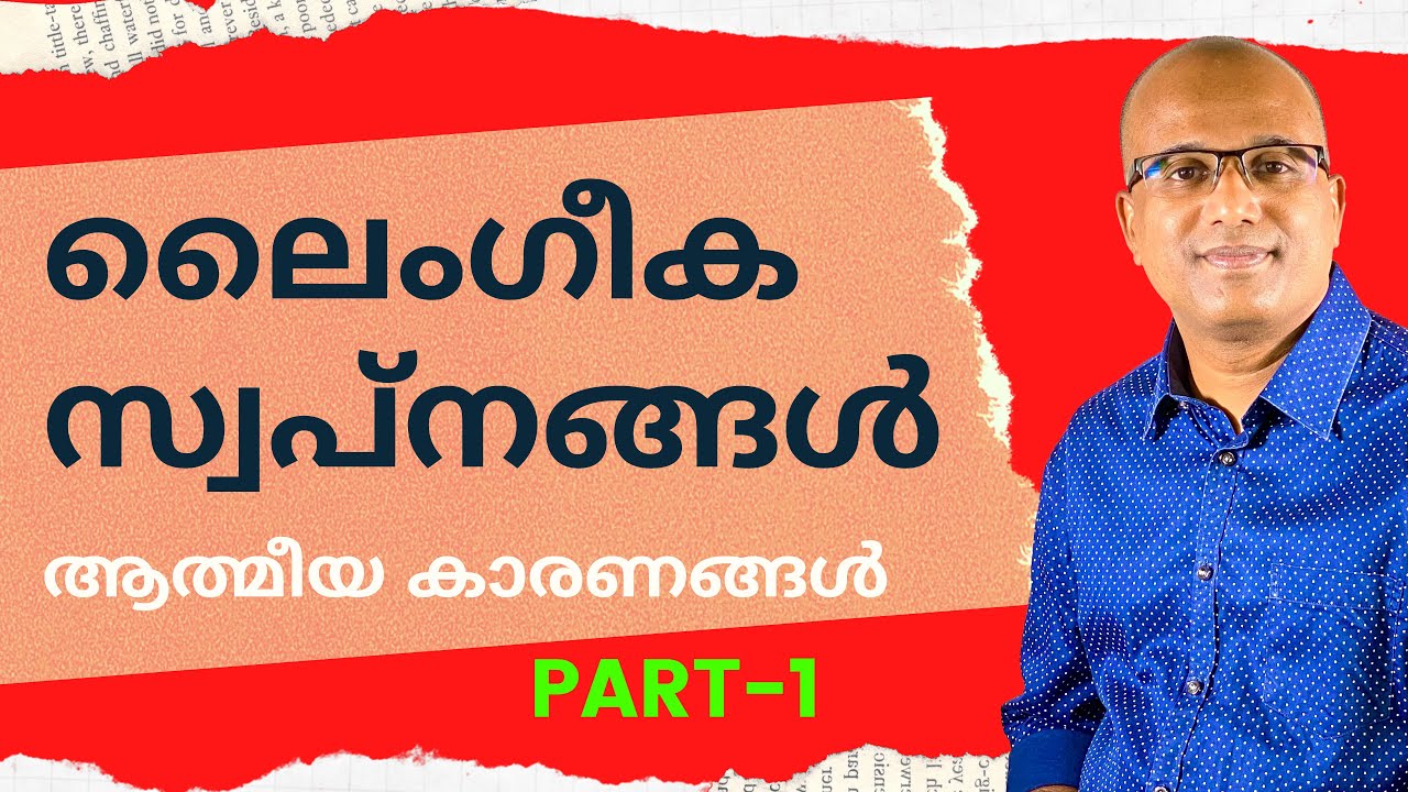 പലരും പകച്ചുനിൽക്കുന്നു...ഈ സ്വപ്നങ്ങളുടെ കാരണമറിയാതെ - PART 1