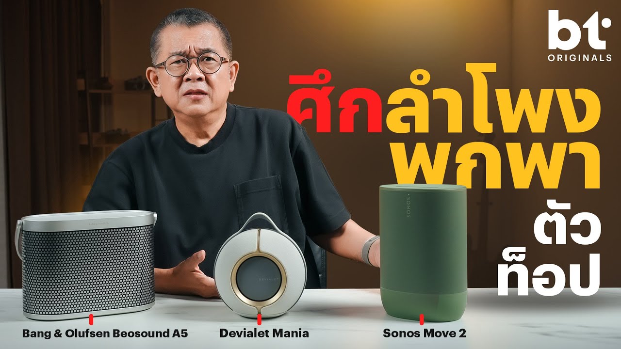 BT Battle ท้าชน B&O beosound A5, Devialet Mania, Sonos Move 2 ใครจะวิน!