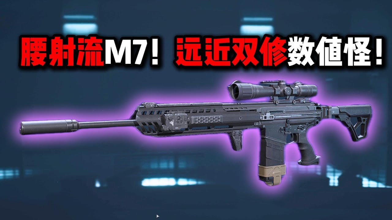 腰射流M7！远近双修数值怪！三角洲行动 The M7 from the hip-fire style! Effective at both long and short range!