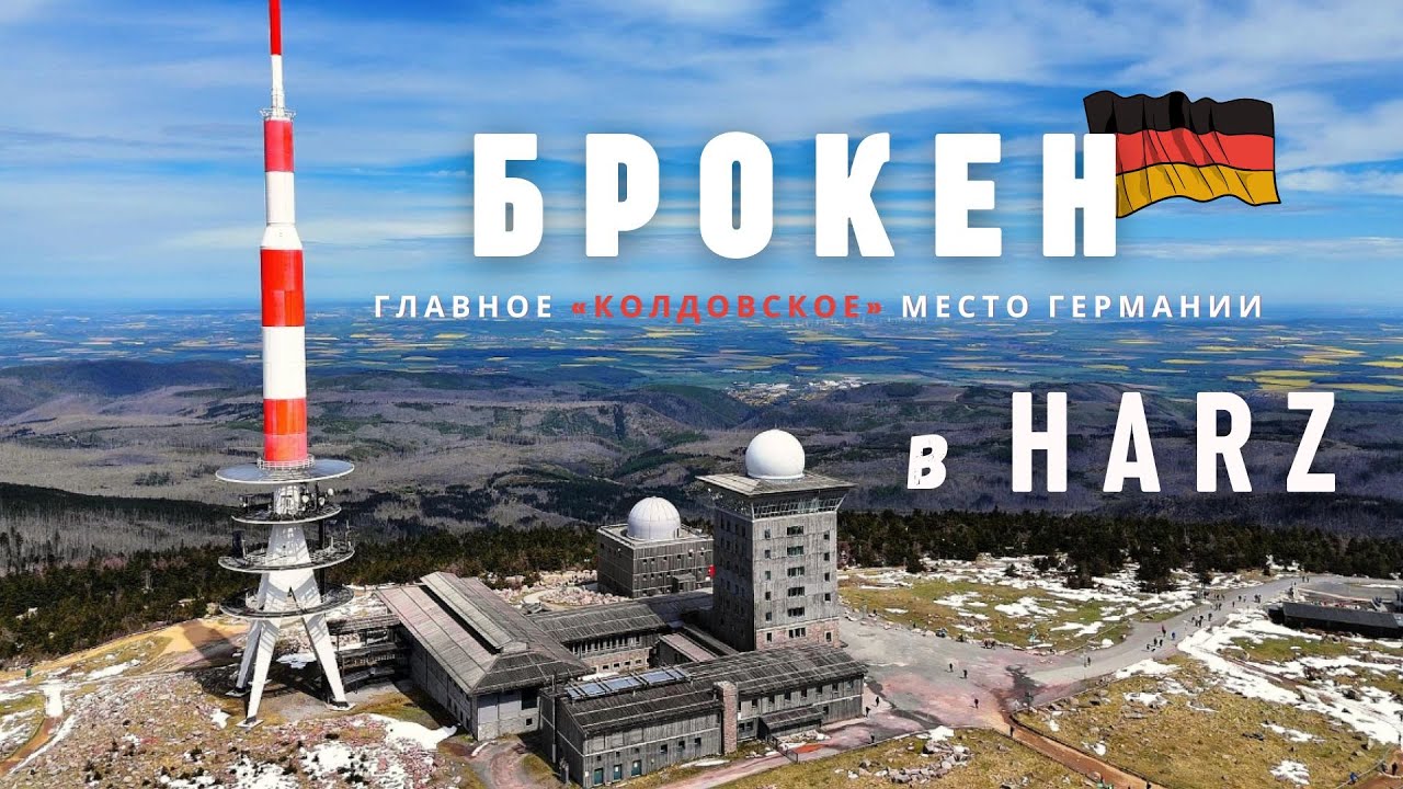 Как заработать 125 евро за один день в главном колдовском месте Германии.