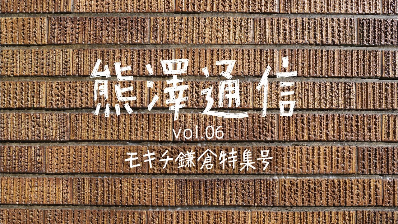 【熊澤通信vol.06】2023年4月1日発刊！