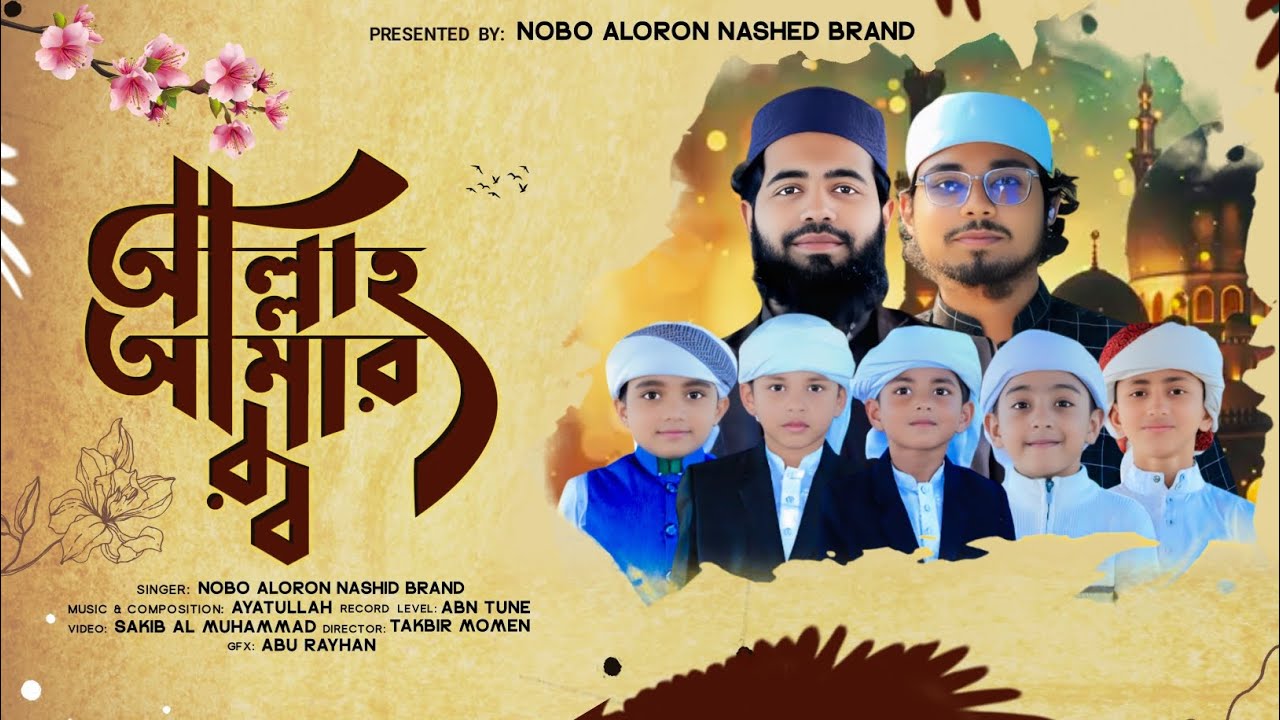 বাচ্চাদের কন্ঠে কালজয়ী গজল /Allah Amar Rob | আল্লাহ আমার রব | ইসলামিক গজল। 