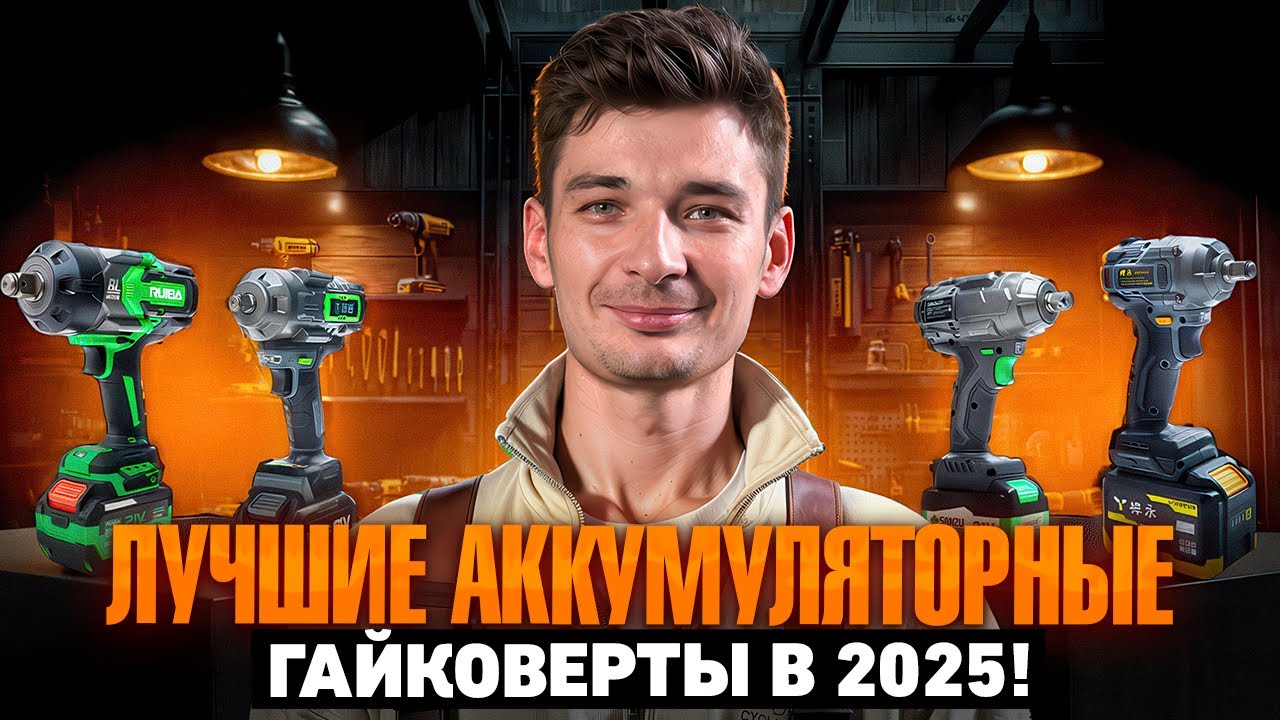 ЛУЧШИЕ АККУМУЛЯТОРНЫЕ ГАЙКОВЕРТЫ 2025! Реальный тест и сравнение гайковертов под любые задачи! 