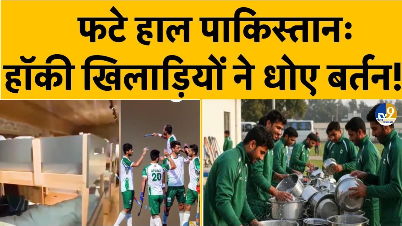 LIVE: Pakistan खिलाड़ियों का हाल बेहाल, नौबत ये कि धोने पड़े बर्तन और कपड़े...हुए फटे हाल! Breaking