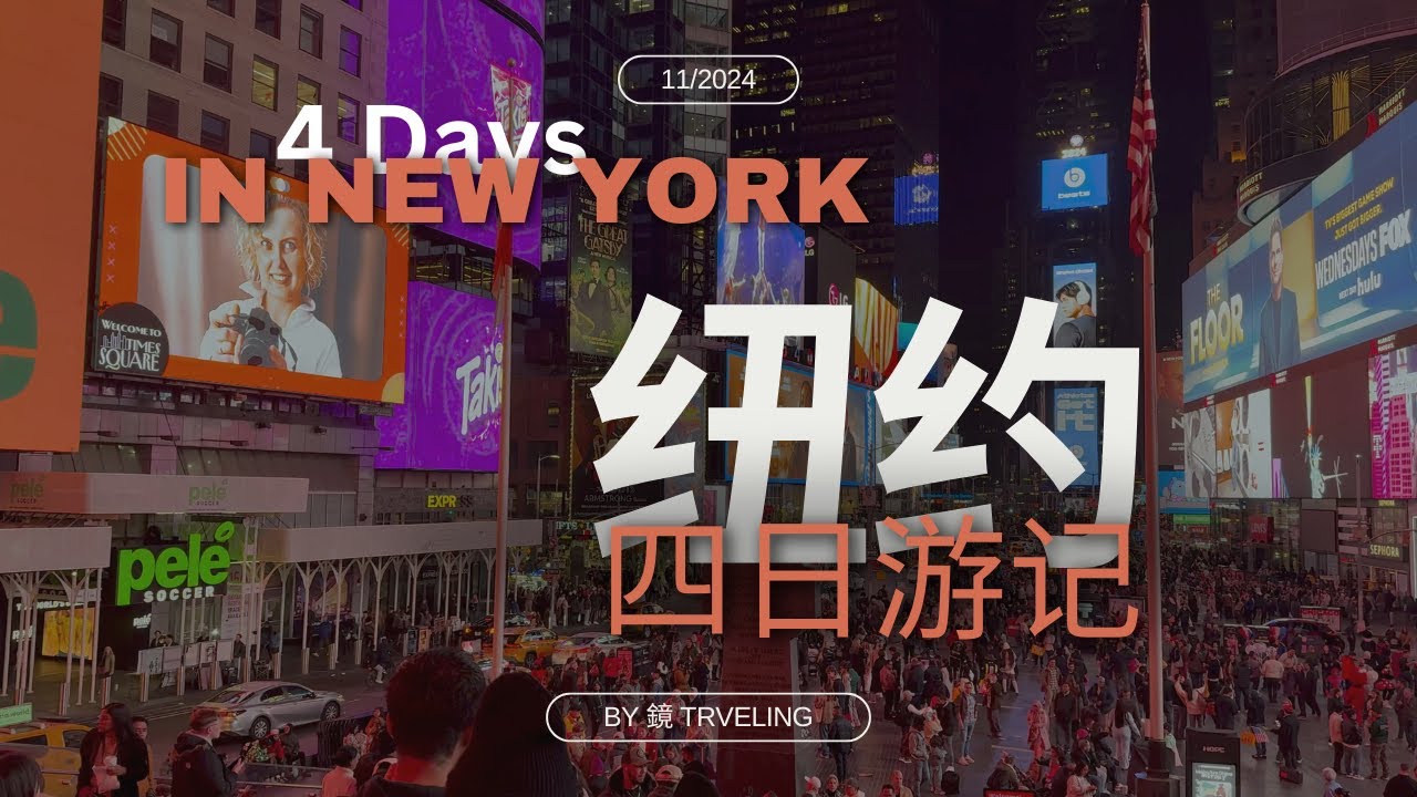 Travel Vlog | 纽约四日游记 | 4 Days in New York