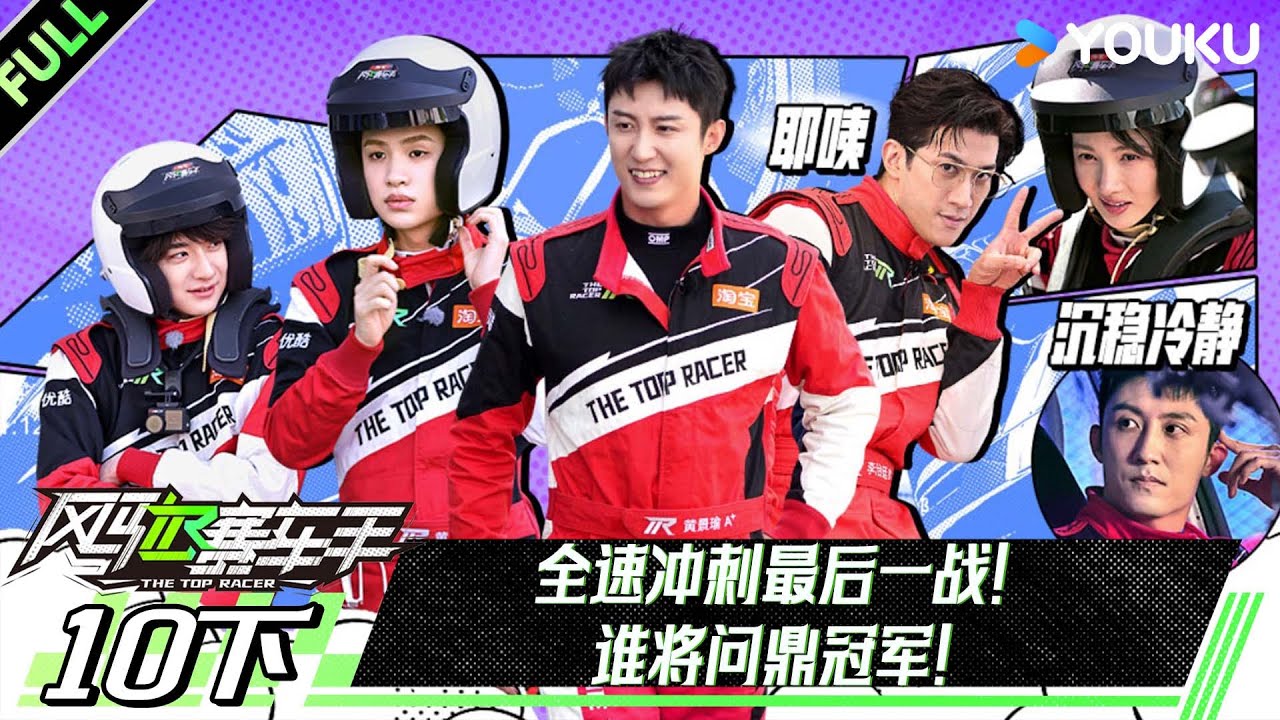 【风驰赛车手】EP10下：全速冲刺最后一站！谁将问鼎冠军！| 黄景瑜/黄明昊/江奇霖/金晨/李承铉/李治廷/林一 | 优酷综艺 YOUKUSHOW
