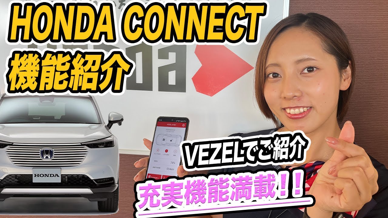 【Honda CONNECT機能紹介】ホンダ車をもっと便利に楽しく！大人気VEZELを使って先進機能のご紹介をします。