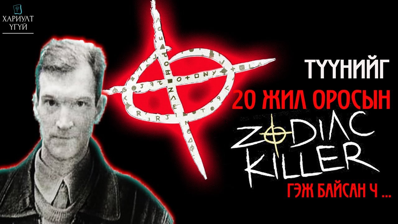 [Хариулт Үгүй] Гэмгүй нэгэн 20 жил хоригдсон уу? | Цэцэрлэгт хүрээлэнгийн цуврал алуурчин